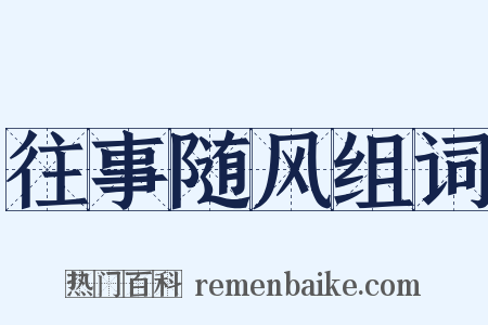 往事随风组词是什么意思的图片